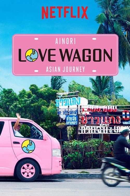 Ainori Love Wagon: Asian Journey (2017)
