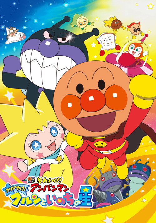 Anpanman: Shine! Kulun and the Stars of Life (2018)