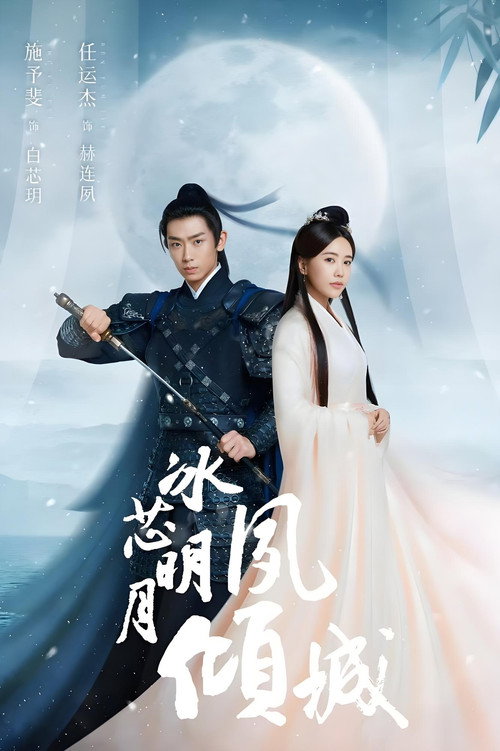 Bing Xin Ming Yue Su Qing Cheng (2024)