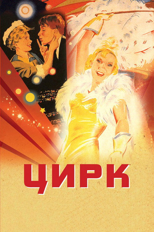 Circus (1936)