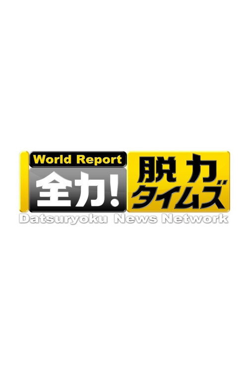 Datsuryoku News Network (2017)