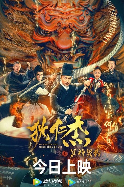 Detective Dee and The Pact with the Underworld Gods (2022)