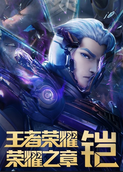 Honor of Kings: Chapter of Glory (2024)