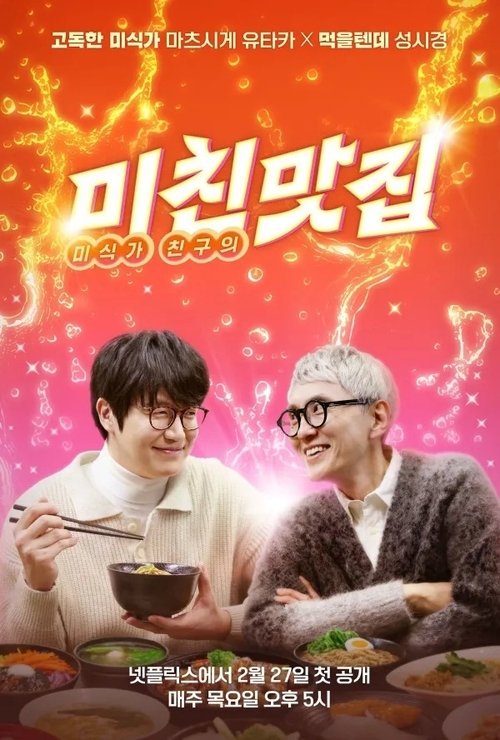 K-foodie meets J-foodie (2025)
