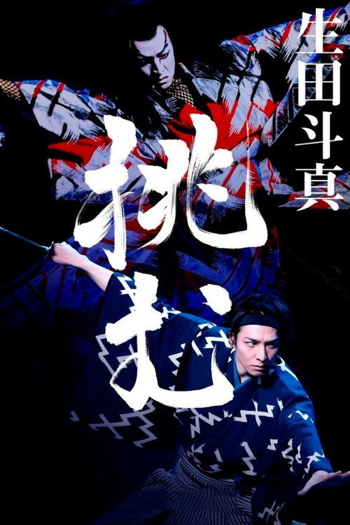 Kabuki Akadō Suzunosuke (2022)