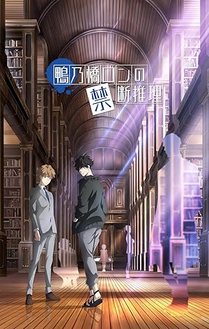 Ron Kamonohashi's Forbidden Deductions (2023)