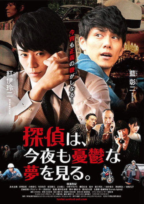 Tantei wa, konya mo yūutsu na yume o miru. (2017)