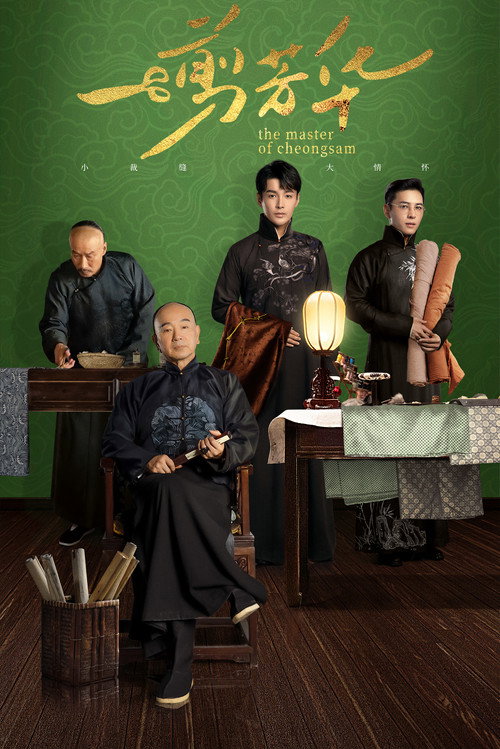 The Master of Cheongsam (2021)