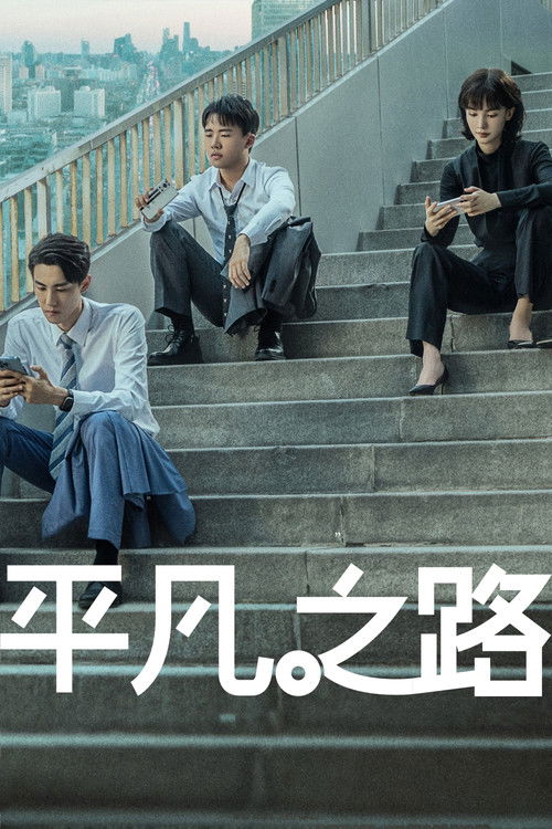 The Road to Ordinary (2023)