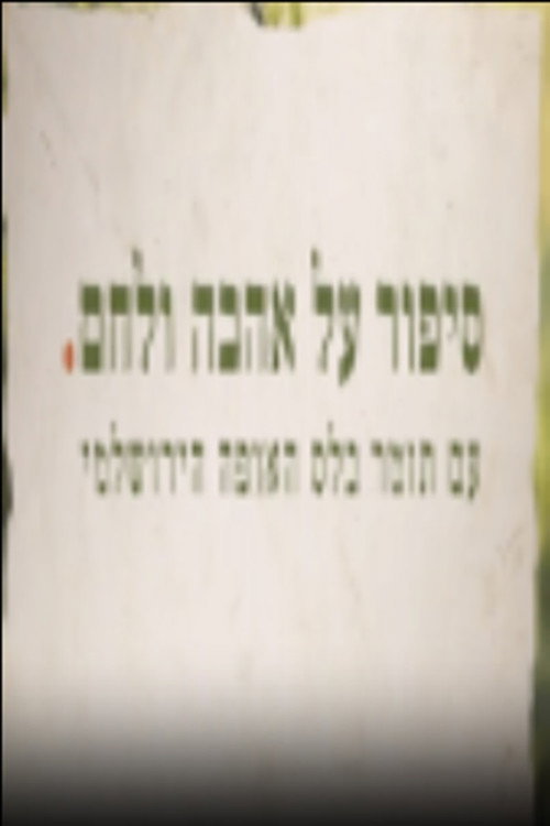 סיפור על אהבה ולחם (2020)