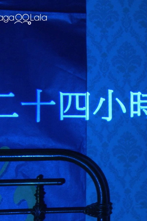 二十四小时