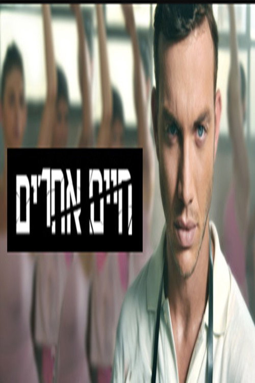 חיים אחרים (2010)