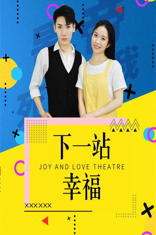 下一站幸福 (2024)