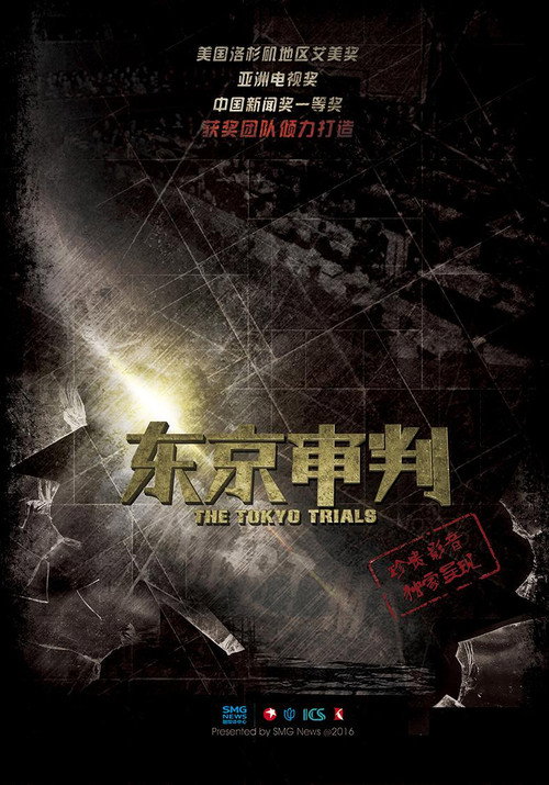 东京审判 (2015)
