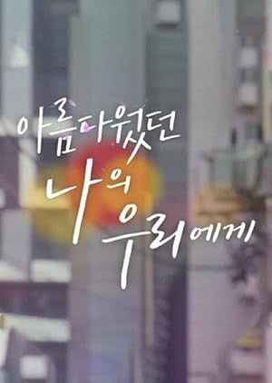 To My Beautiful Woo Ri (2019)